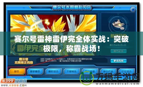 賽爾號雷神雷伊完全體實戰：突破極限，稱霸戰場！