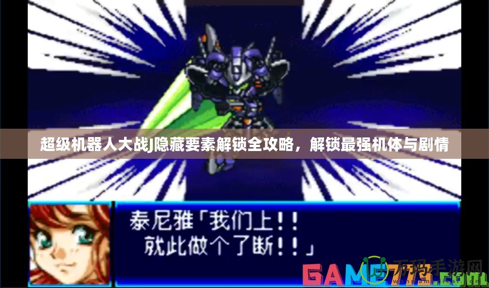 超級機器人大戰J隱藏要素解鎖全攻略，解鎖最強機體與劇情