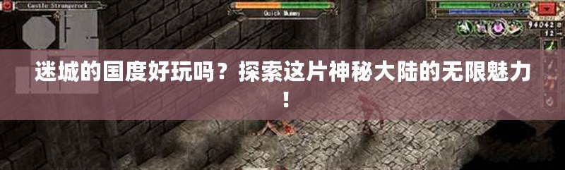 迷城的國度好玩嗎？探索這片神秘大陸的無限魅力！