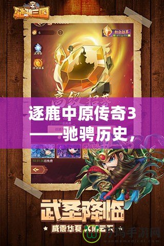 逐鹿中原傳奇3——馳騁歷史，征戰(zhàn)三國(guó)的全新巔峰之作！