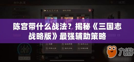 陳宮帶什么戰(zhàn)法？揭秘《三國志戰(zhàn)略版》最強(qiáng)輔助策略