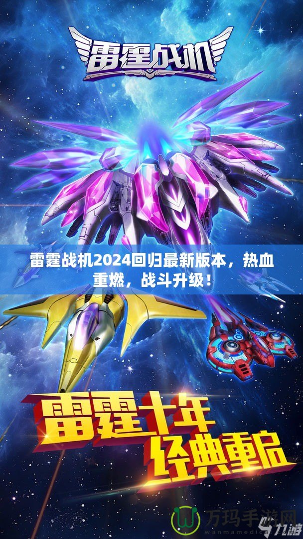 雷霆戰機2024回歸最新版本，熱血重燃，戰斗升級！