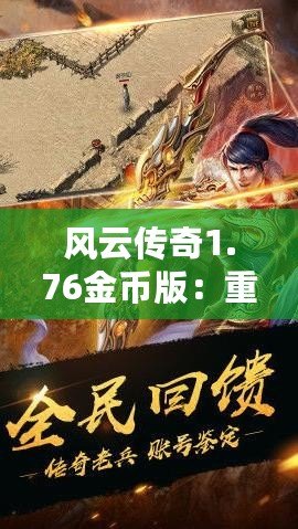 風(fēng)云傳奇1.76金幣版：重燃經(jīng)典，體驗(yàn)熱血傳奇的震撼之旅