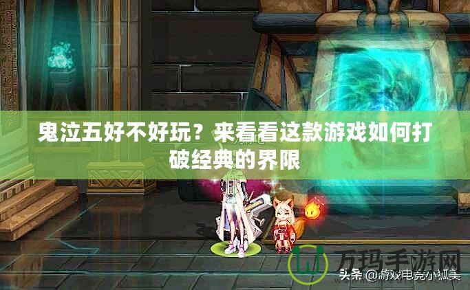 鬼泣五好不好玩？來(lái)看看這款游戲如何打破經(jīng)典的界限