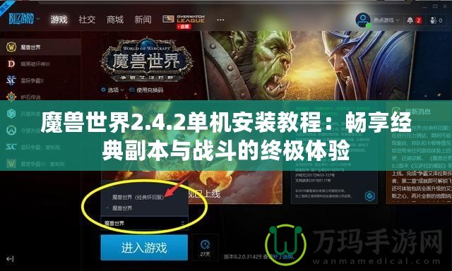 魔獸世界2.4.2單機安裝教程：暢享經典副本與戰斗的終極體驗