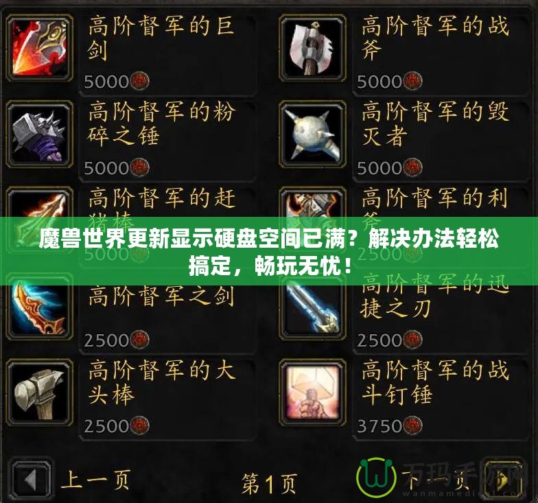 魔獸世界更新顯示硬盤空間已滿？解決辦法輕松搞定，暢玩無憂！