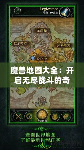 魔獸地圖大全：開啟無盡戰斗的奇幻旅程