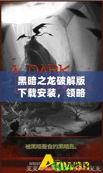 黑暗之龍破解版下載安裝，領(lǐng)略最刺激的冒險(xiǎn)之旅