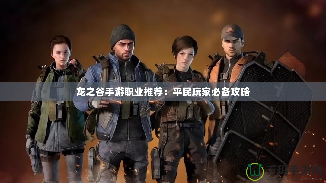 龍之谷手游職業推薦：平民玩家必備攻略