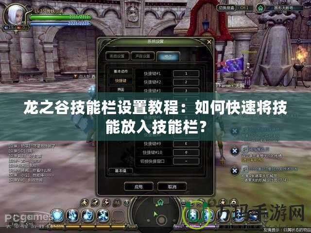 龍之谷技能欄設置教程：如何快速將技能放入技能欄？