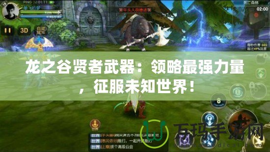 龍之谷賢者武器：領(lǐng)略最強力量，征服未知世界！