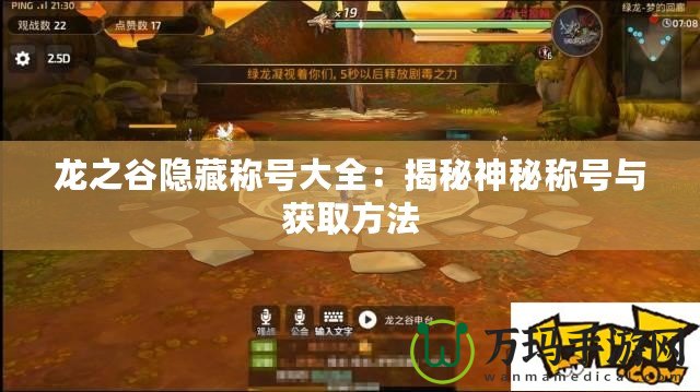 龍之谷隱藏稱號大全：揭秘神秘稱號與獲取方法