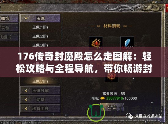 176傳奇封魔殿怎么走圖解：輕松攻略與全程導航，帶你暢游封魔殿！