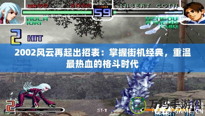 2002風云再起出招表：掌握街機經典，重溫最熱血的格斗時代
