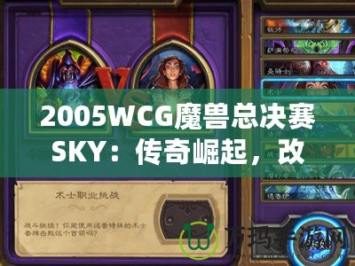 2005WCG魔獸總決賽SKY：傳奇崛起，改變電子競技歷史