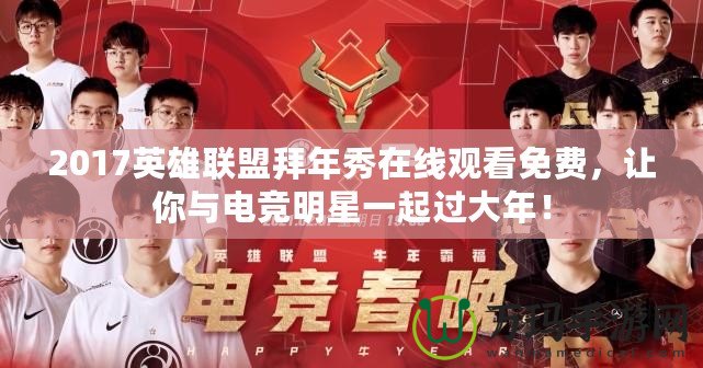 2017英雄聯盟拜年秀在線觀看免費，讓你與電競明星一起過大年！