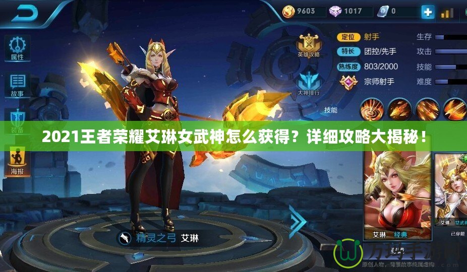 2021王者榮耀艾琳女武神怎么獲得？詳細攻略大揭秘！