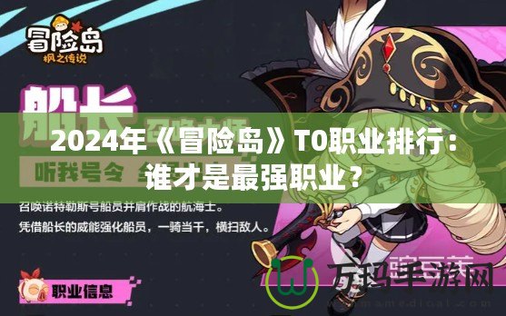 2024年《冒險(xiǎn)島》T0職業(yè)排行：誰(shuí)才是最強(qiáng)職業(yè)？