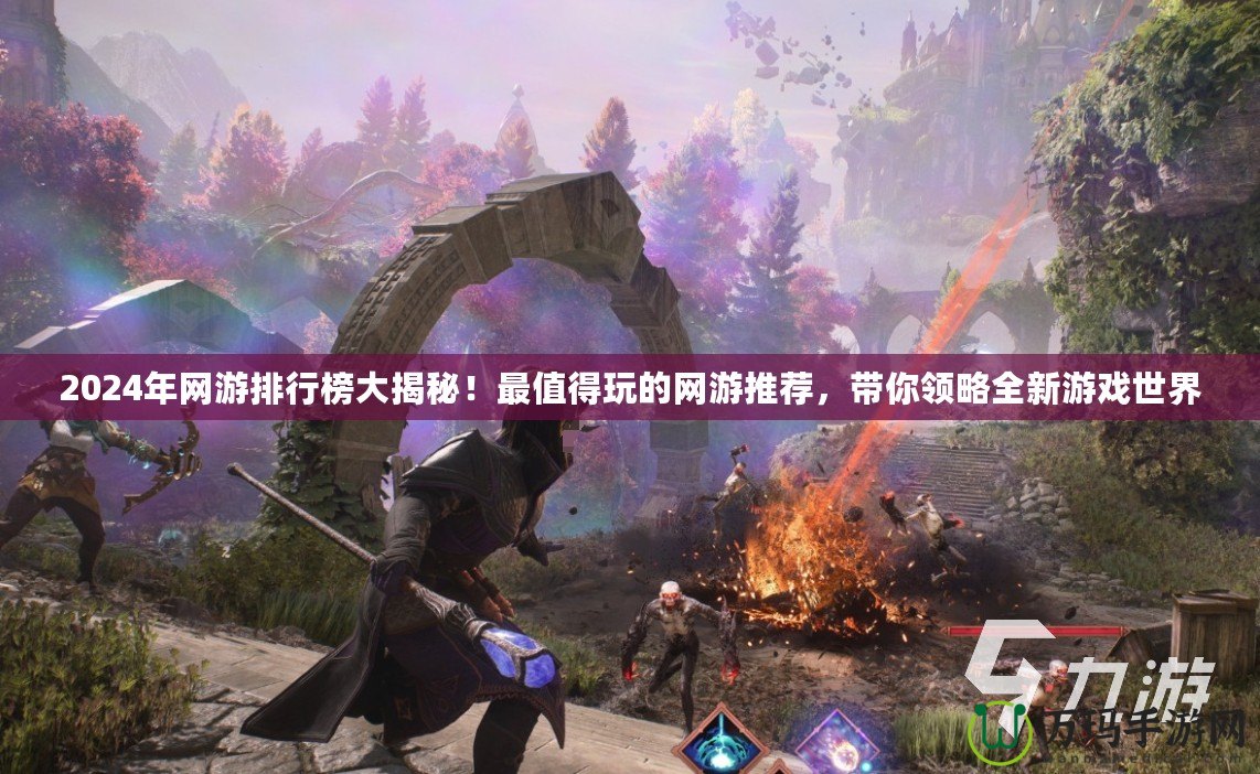 2024年網游排行榜大揭秘！最值得玩的網游推薦，帶你領略全新游戲世界