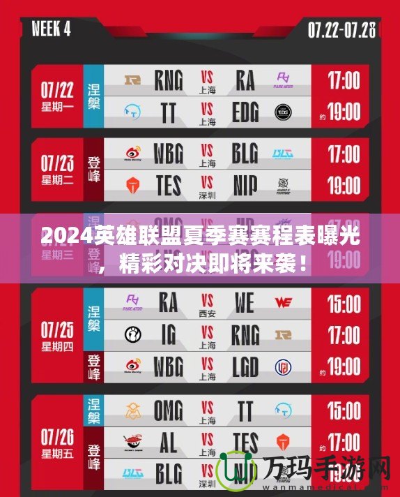 2024英雄聯盟夏季賽賽程表曝光，精彩對決即將來襲！
