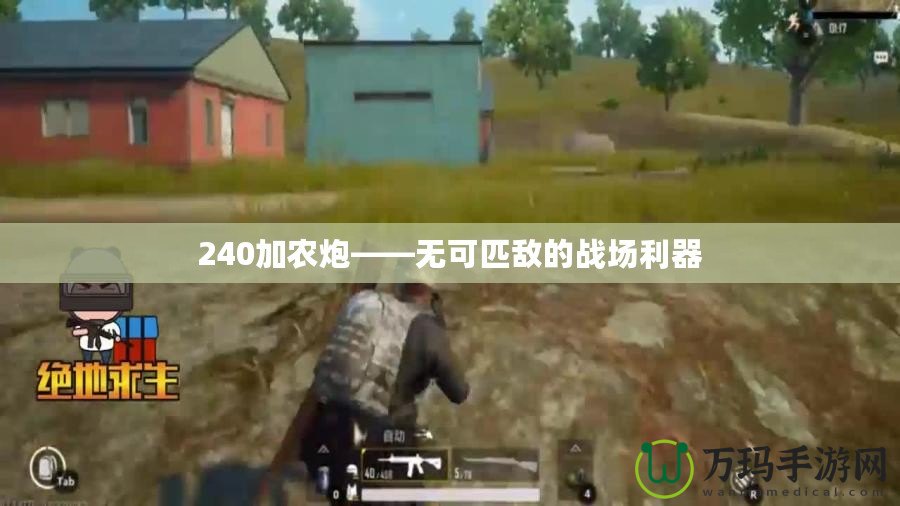 240加農炮——無可匹敵的戰場利器
