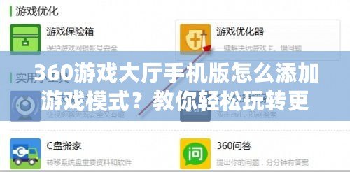 360游戲大廳手機版怎么添加游戲模式？教你輕松玩轉更多玩法！