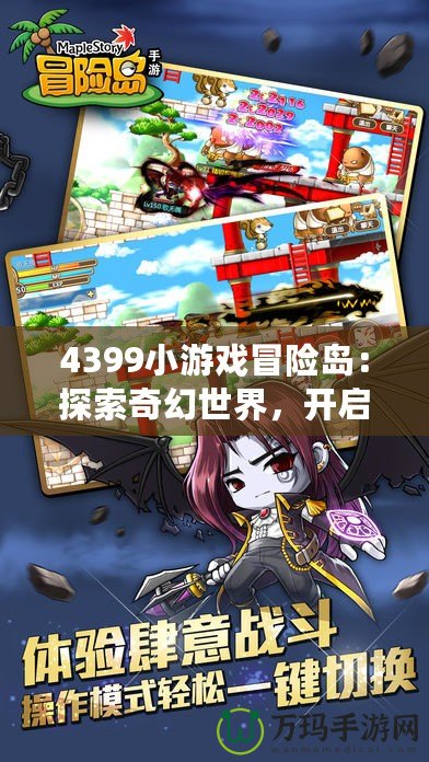 4399小游戲冒險島：探索奇幻世界，開啟無限冒險！