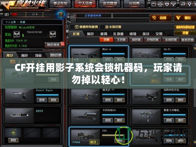 CF開掛用影子系統(tǒng)會鎖機(jī)器碼，玩家請勿掉以輕心！