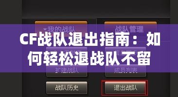 CF戰隊退出指南：如何輕松退戰隊不留遺憾