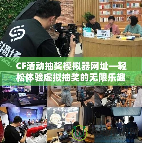 CF活動抽獎模擬器網(wǎng)址—輕松體驗虛擬抽獎的無限樂趣！