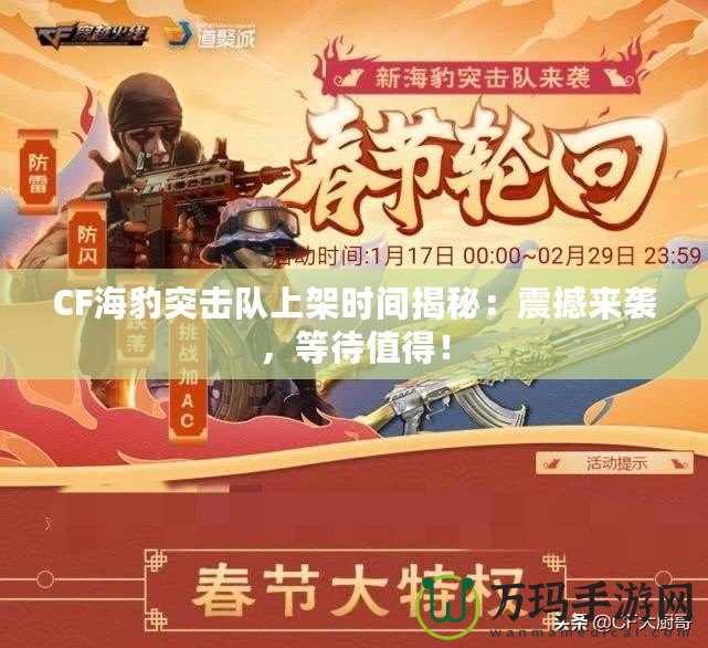 CF海豹突擊隊上架時間揭秘：震撼來襲，等待值得！