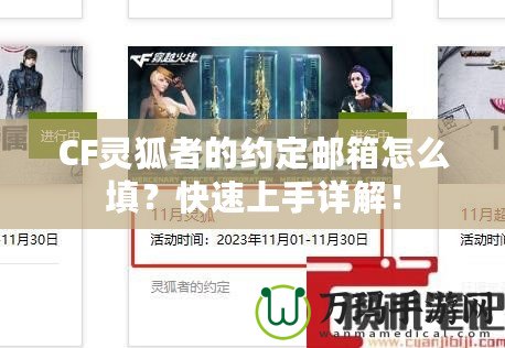 CF靈狐者的約定郵箱怎么填？快速上手詳解！