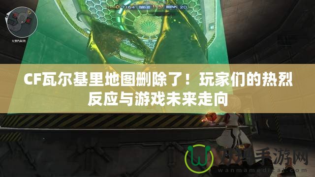 CF瓦爾基里地圖刪除了！玩家們的熱烈反應與游戲未來走向