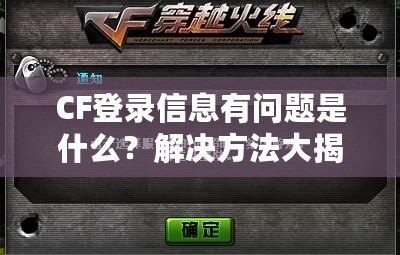 CF登錄信息有問題是什么？解決方法大揭秘！