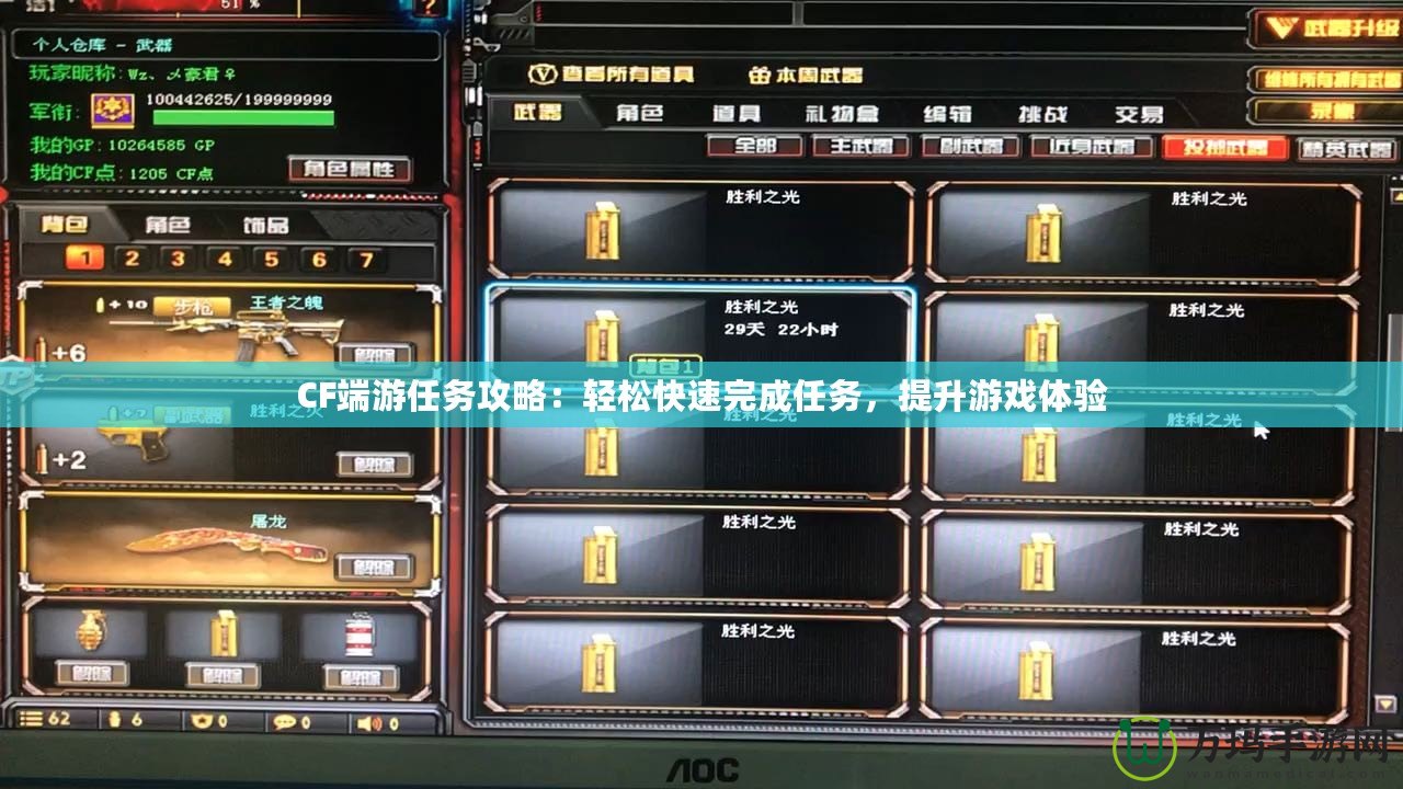 CF端游任務(wù)攻略：輕松快速完成任務(wù)，提升游戲體驗(yàn)