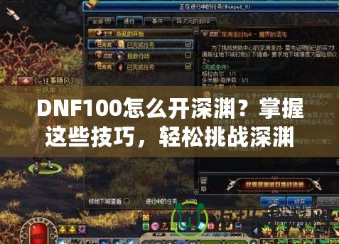 DNF100怎么開深淵？掌握這些技巧，輕松挑戰(zhàn)深淵