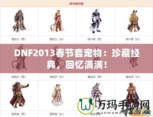 DNF2013春節套寵物：珍藏經典，回憶滿滿！