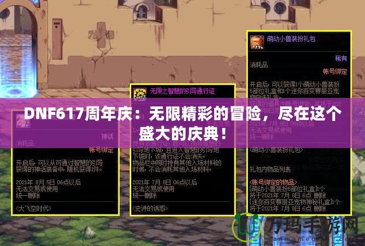 DNF617周年慶：無限精彩的冒險，盡在這個盛大的慶典！