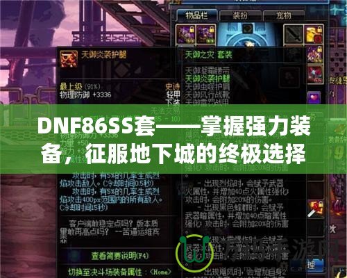 DNF86SS套——掌握強力裝備，征服地下城的終極選擇！
