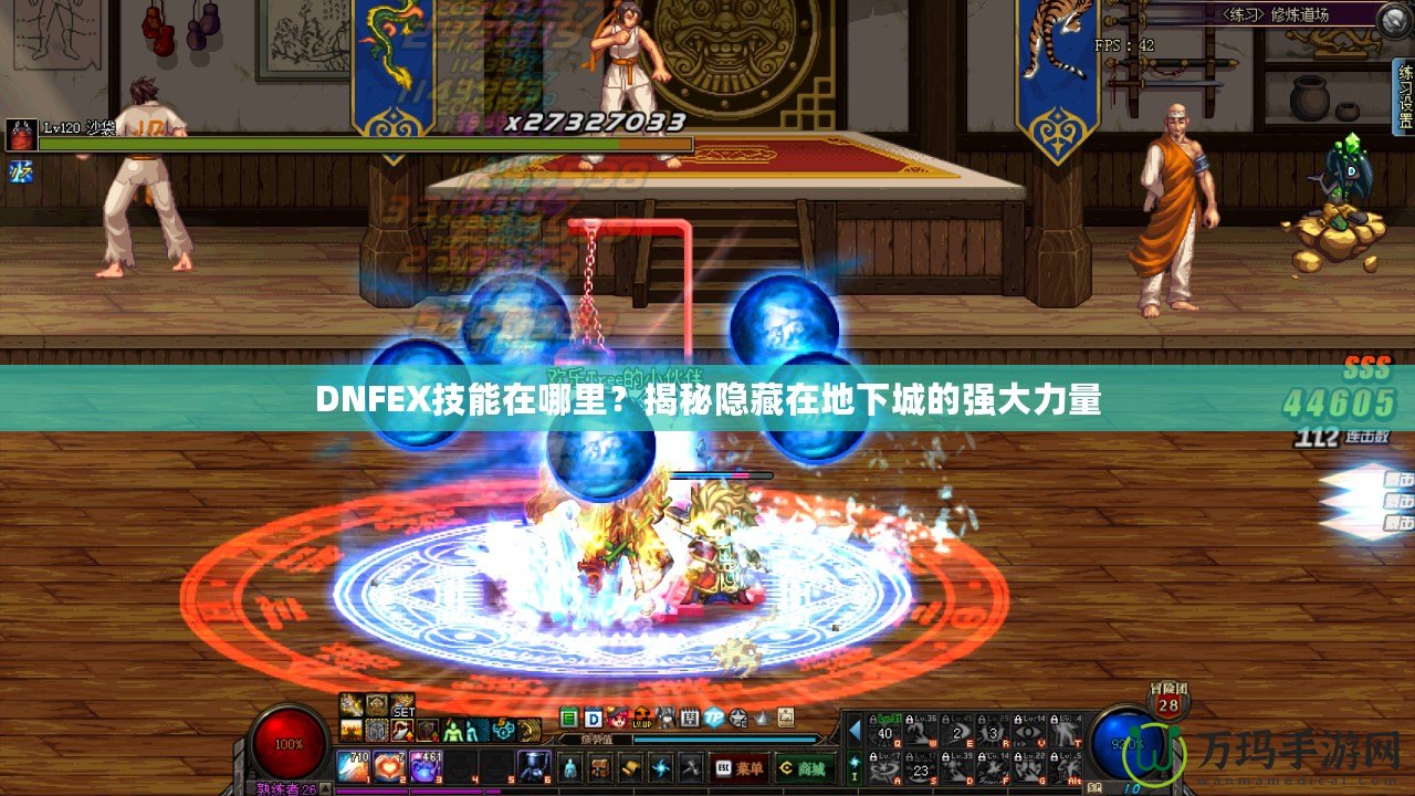 DNFEX技能在哪里？揭秘隱藏在地下城的強大力量
