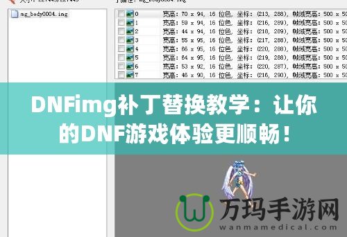 DNFimg補丁替換教學：讓你的DNF游戲體驗更順暢！