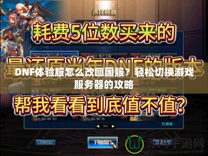 DNF體驗服怎么改回國服？輕松切換游戲服務器的攻略