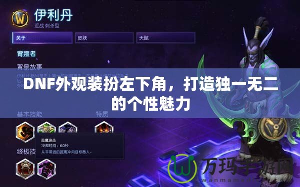 DNF外觀裝扮左下角，打造獨一無二的個性魅力