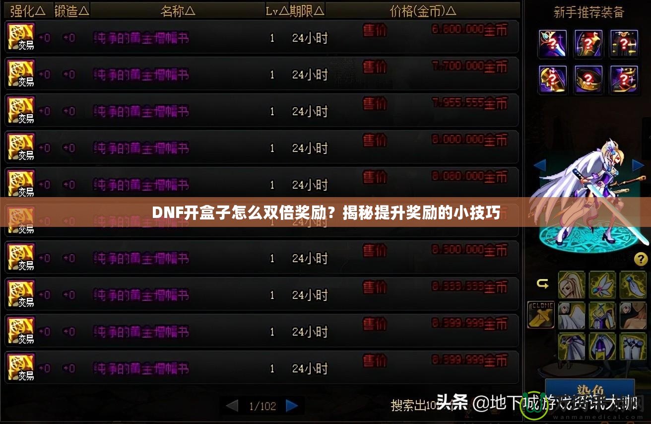 DNF開盒子怎么雙倍獎勵？揭秘提升獎勵的小技巧