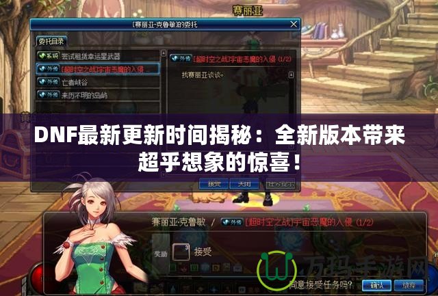 DNF最新更新時(shí)間揭秘：全新版本帶來超乎想象的驚喜！