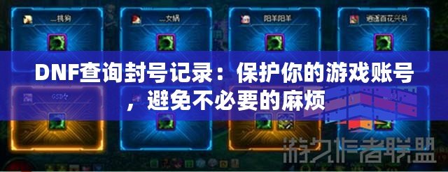 DNF查詢封號記錄：保護你的游戲賬號，避免不必要的麻煩