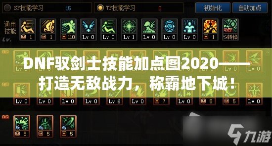 DNF馭劍士技能加點圖2020——打造無敵戰(zhàn)力，稱霸地下城！