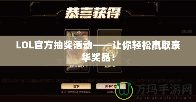 LOL官方抽獎活動——讓你輕松贏取豪華獎品！