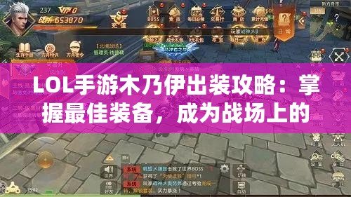 LOL手游木乃伊出裝攻略：掌握最佳裝備，成為戰場上的不死鬼神