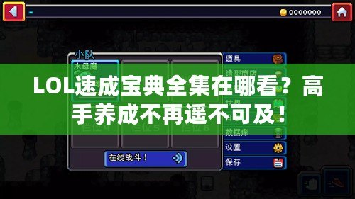 LOL速成寶典全集在哪看？高手養成不再遙不可及！